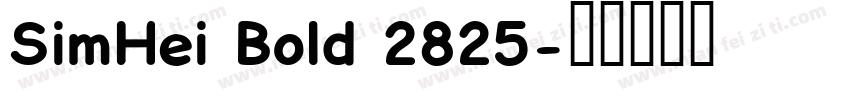 SimHei Bold 2825字体转换